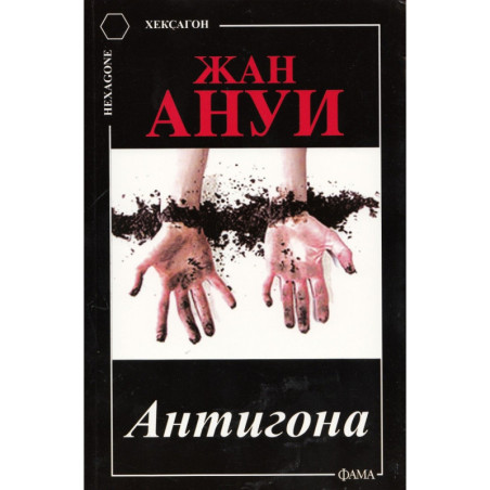 Антигона