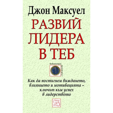 Развий лидера в теб
