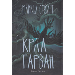 Крал Гарван