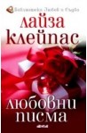 Любовни писма