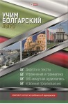 Учим болгарский легко