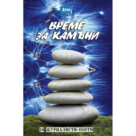 Време за камъни