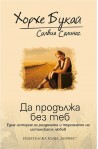 Да продължа без теб