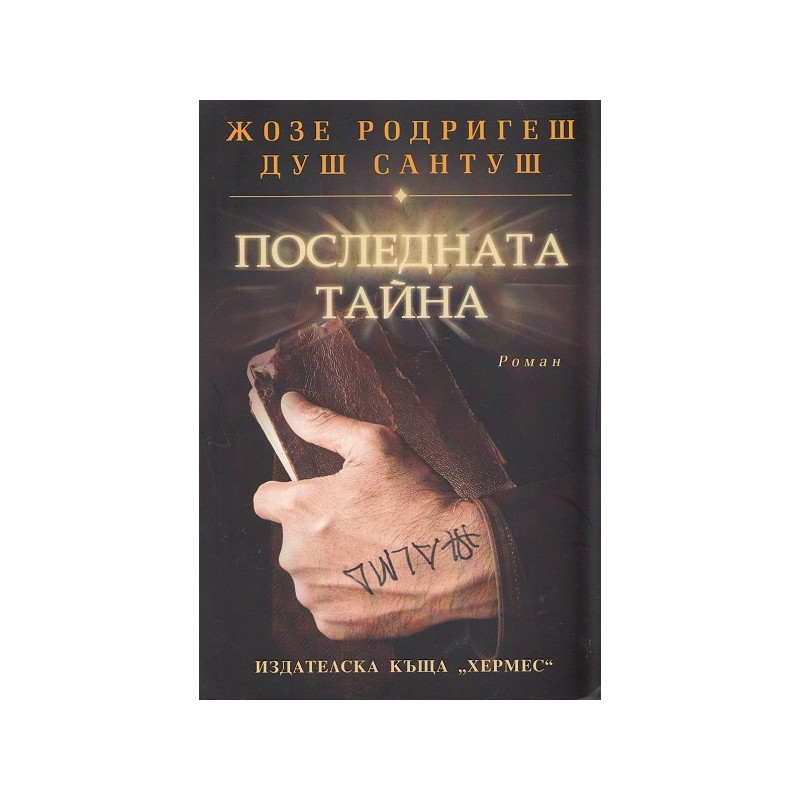 Последната тайна