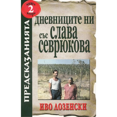Дневниците ни със Слава Севрюкова - книга 2