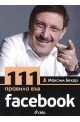 111 правила във facebook