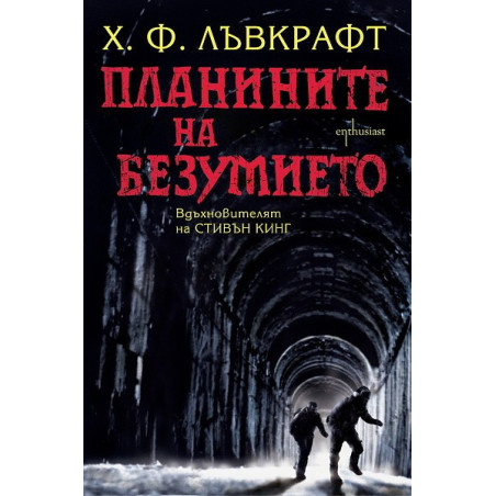 Планините на безумието