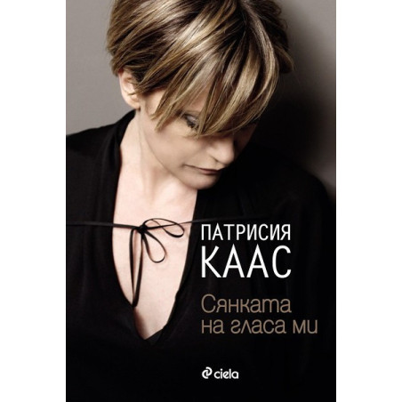 Сянката на гласа ми