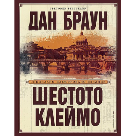 Шестото клеймо - специално илюстровано издание