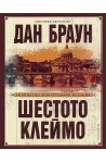 Шестото клеймо - специално илюстровано издание