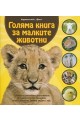 Голяма книга за малките животни