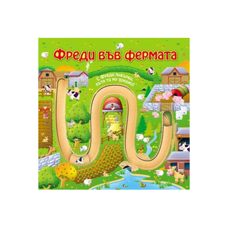 Фреди във фермата