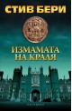 Измамата на краля