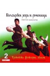 Български хора и ръченици: Тракийска фолклорна област