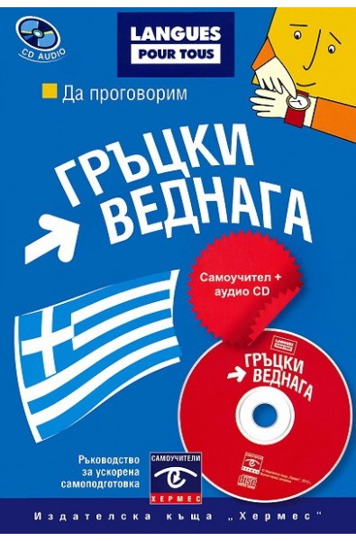 Да проговорим гръцки веднага: Самоучител + CD