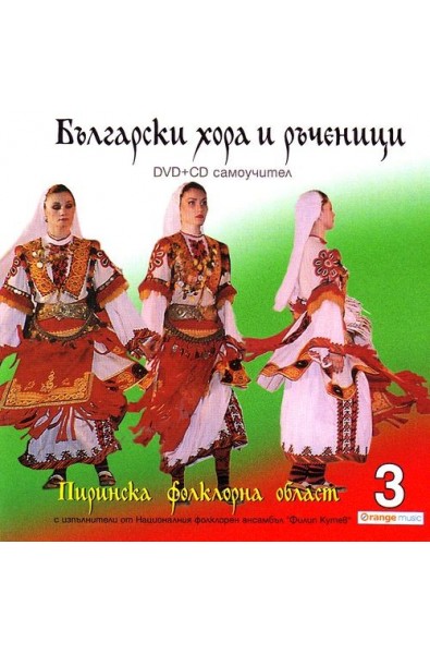 Български хора и ръченици: Пиринска фолклорна област