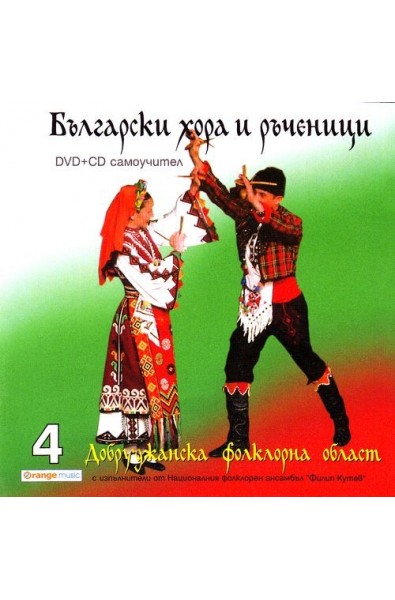 Български хора и ръченици: Добруджанска фолклорна област