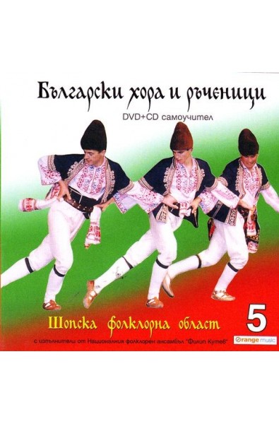 Български хора и ръченици: Шопска фолклорна област