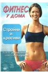 Фитнес у дома: Стройни и красиви