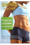 Фитнес у дома: Плосък корем за минути