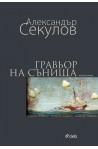 Гравьор на сънища
