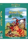 Вълшебният свят на Мечо Пух: Време за игри