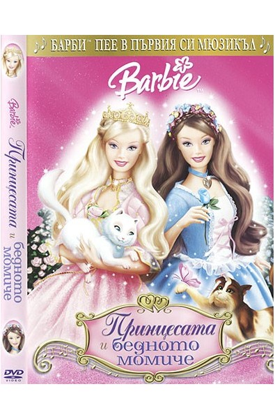 Barbie: Принцесата и бедното момиче
