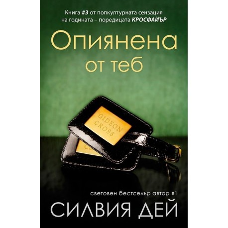 Кросфайър - книга 3: Опиянена от теб