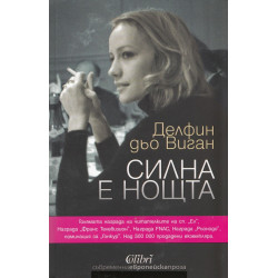 Силна е нощта