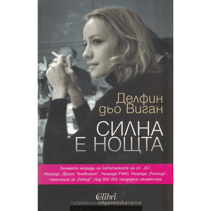 Силна е нощта