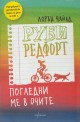 Руби Редфорд. Погледни ме в очите