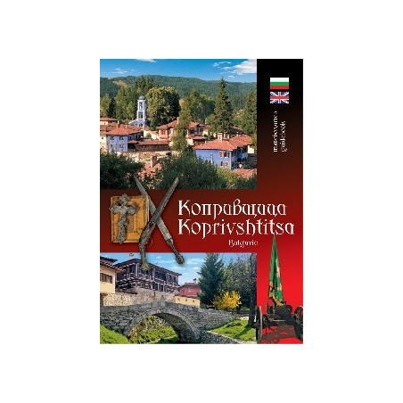 Копривщица. Koprivshtitsa