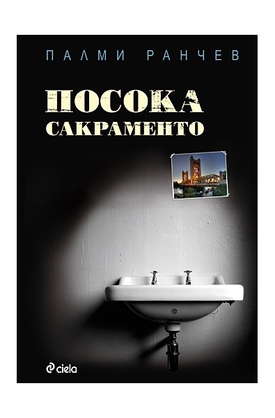 Посока Сакраменто