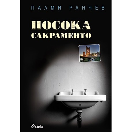 Посока Сакраменто