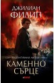 Разбунтувани ангели - книга 2: Каменно сърце