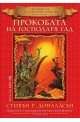 Хроники на Томас Ковенант Неверника - Книга 1: Прокобата на Господаря Гад