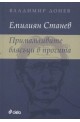 Емилиян Станев: Примамливите блясъци в прочита