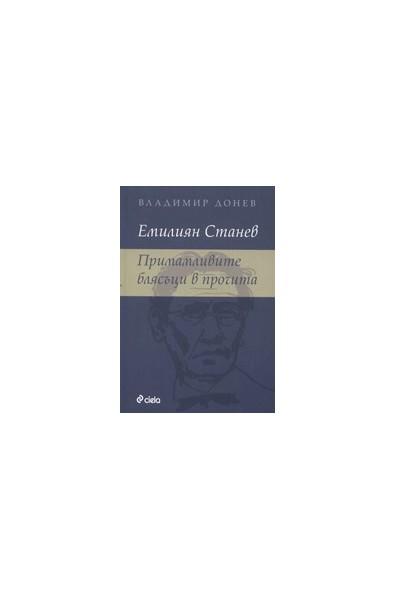 Емилиян Станев: Примамливите блясъци в прочита