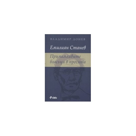Емилиян Станев: Примамливите блясъци в прочита