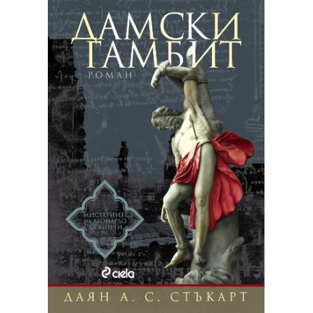 Мистериите на Леонардо да Винчи - книга 1: Дамски гамбит