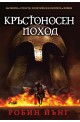 Заговори и страсти, политически интриги и войни - част 2: Кръстоносен поход