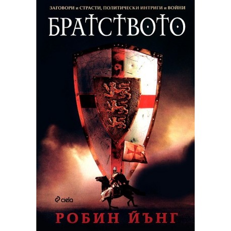 Заговори и страсти, политически интриги и войни - част 1: Братството