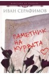 Паметник на курвата