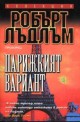 Парижкият вариант