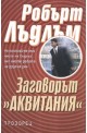 Заговорът "Аквитания"