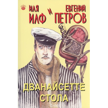 Дванайсетте стола