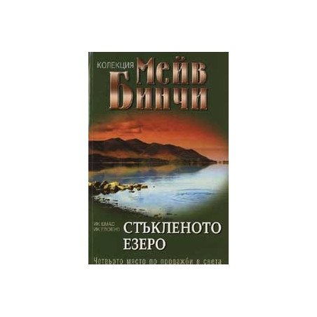 Стъкленото езеро