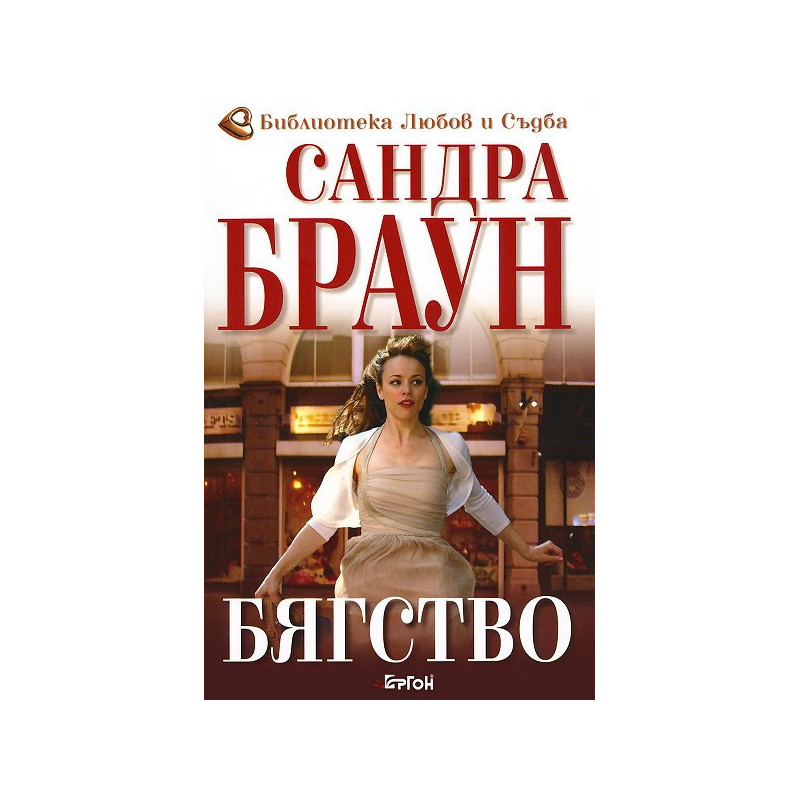 Бягство