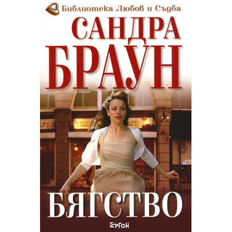 Бягство