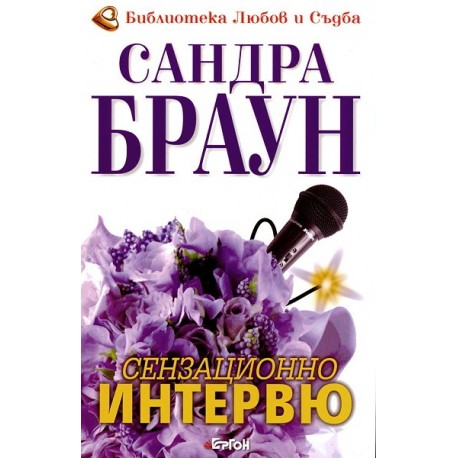 Сензационно интервю